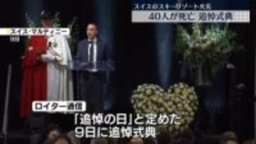 スキーリゾート火災で40人死亡…追悼式典　スイス