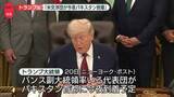 「トランプ大統領“米代表団が今夜パキスタン到着”　イランとの再協議に向け」の画像1