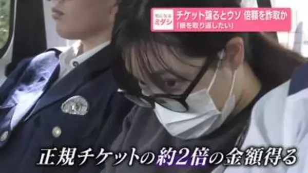 「損を取り返したい」チケット譲るとウソ…倍額を詐取か