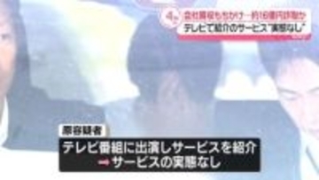 会社買収持ちかけ…約16億円詐取か　医療コンサルタント会社の元社長を逮捕　テレビで紹介のサービスも“実態なし”