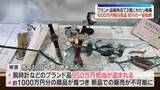 「ブランド品販売店で2度にわたり被害　腕時計など1000万円相当盗まれる　防犯カメラに犯行の一部始終　大阪・堺市」の画像1
