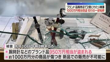 ブランド品販売店で2度にわたり被害　腕時計など1000万円相当盗まれる　防犯カメラに犯行の一部始終　大阪・堺市