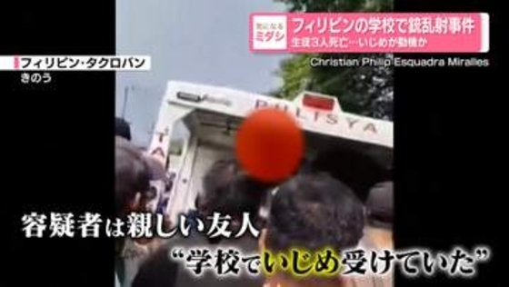 フィリピンの学校で銃乱射し生徒3人が死亡　男子生徒2人逮捕　いじめが動機か