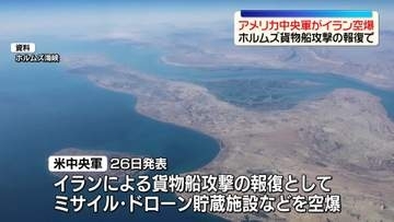 アメリカ中央軍がイラン空爆　ホルムズ海峡の貨物船攻撃うけ“報復”