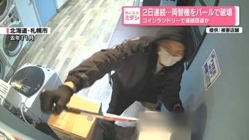2日連続…両替機をバールで破壊　コインランドリーで連続窃盗か　札幌市
