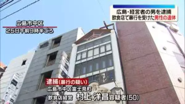 飲食店に暴行を受けた男性遺体　店の経営者の男を逮捕　広島市