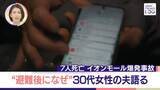 「【イオンモール爆発事故】「なんで戻ったかなって……」30代妻を失った夫　やりきれない胸の内　「大事な形見に」現場から妻のスマホ【news LOG】」の画像1