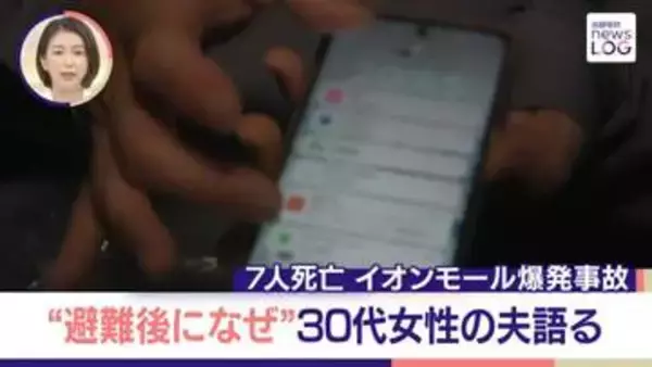 【イオンモール爆発事故】「なんで戻ったかなって……」30代妻を失った夫　やりきれない胸の内　「大事な形見に」現場から妻のスマホ【news LOG】