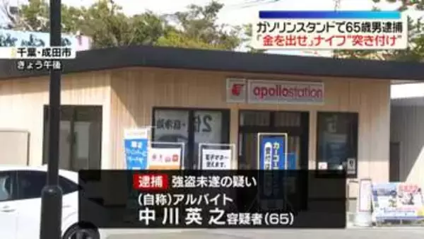 「金を出せ」ガソリンスタンドで強盗未遂の疑い　65歳男を逮捕　店長にナイフ“突き付け”も…2分後に取り押さえられる　千葉・成田市