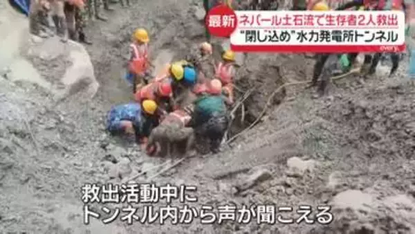 【中継】ネパール土石流　“閉じ込め”水力発電所トンネルから生存者2人救出