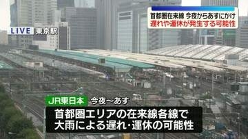 JR東日本、大雨影響で遅れや運休の可能性　6日夜から7日にかけ