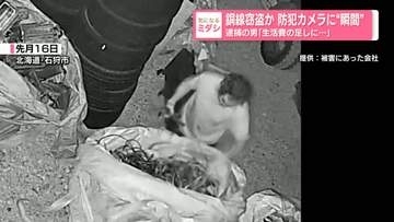 銅線窃盗か 防犯カメラに“瞬間”　逮捕の男「生活費の足しに…」　北海道・石狩市