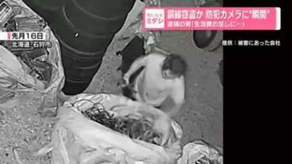 銅線窃盗か 防犯カメラに“瞬間”　逮捕の男「生活費の足しに…」　北海道・石狩市