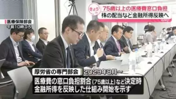 75歳以上の医療費窓口負担　株の配当など金融所得を反映へ　2029年8月から開始方針