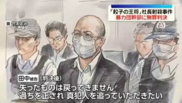 「餃子の王将」社長射殺事件　暴力団幹部に無罪判決　京都地裁