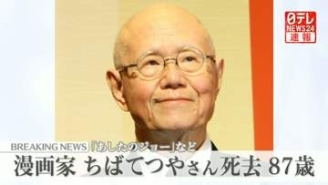 『あしたのジョー』漫画家・ちばてつやさん死去 87歳　1956年にプロデビュー