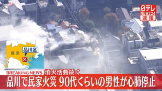 【速報】東京・品川で住宅火災　90代くらいの男性が心肺停止