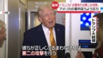 トランプ大統領「必要であれば第二の攻撃行う」ベネズエラに圧力
