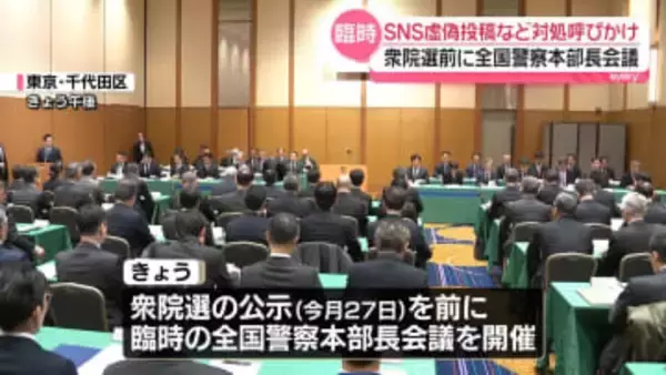 衆院選公示前に…警察庁が臨時本部長会議　 SNS虚偽投稿など対処呼びかけ