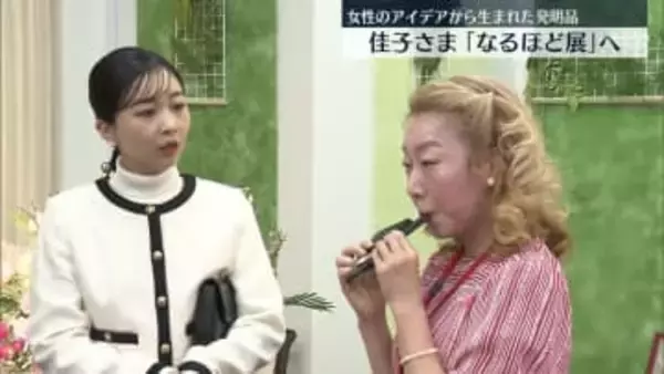 佳子さま　女性のアイデアから生まれた発明品「なるほど展」ご覧に