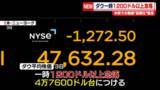 「NYダウ　一時1200ドル以上下落」の画像1
