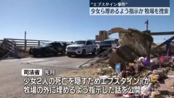 エプスタイン事件めぐり…捜査当局、米西部の牧場での捜索開始　少女らへの虐待行われたか