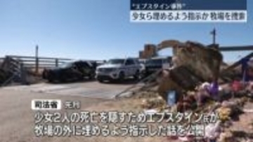 エプスタイン事件めぐり…捜査当局、米西部の牧場での捜索開始　少女らへの虐待行われたか