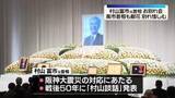 「都内で村山富市元首相「お別れの会」　去年10月に101歳で死去」の画像1