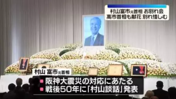 都内で村山富市元首相「お別れの会」　去年10月に101歳で死去