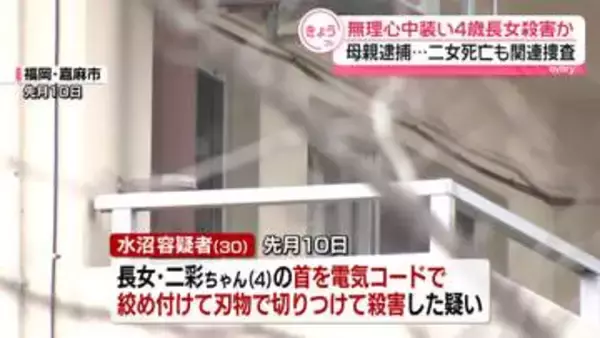 無理心中を装い4歳長女殺害か　30歳の母親逮捕