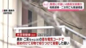 無理心中を装い4歳長女殺害か　30歳の母親逮捕