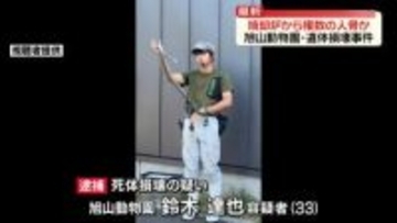 焼却炉から複数の人骨とみられるもの見つかる　旭山動物園・遺体損壊事件