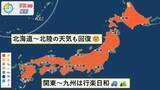「【天気】北海道～北陸の天気も回復　関東～九州は行楽日和」の画像1