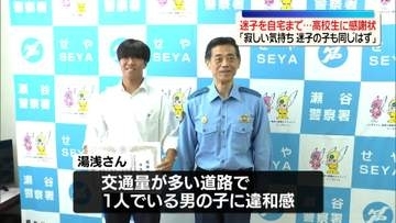 路上で泣く4歳児に気付き…迷子を自宅に送り届ける　高校生に感謝状 　神奈川県警