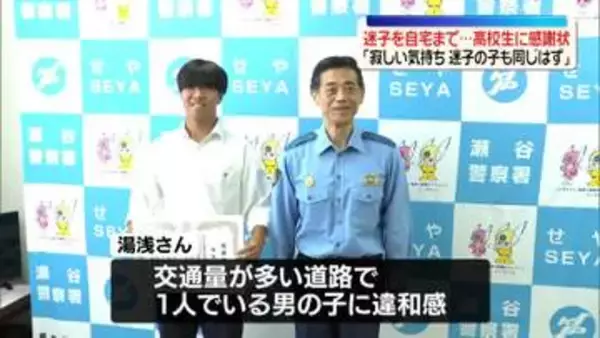 路上で泣く4歳児に気付き…迷子を自宅に送り届ける　高校生に感謝状 　神奈川県警