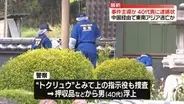 栃木強盗殺人　事件を主導か…40代男に逮捕状　中国経由で東南アジアに逃亡の可能性も