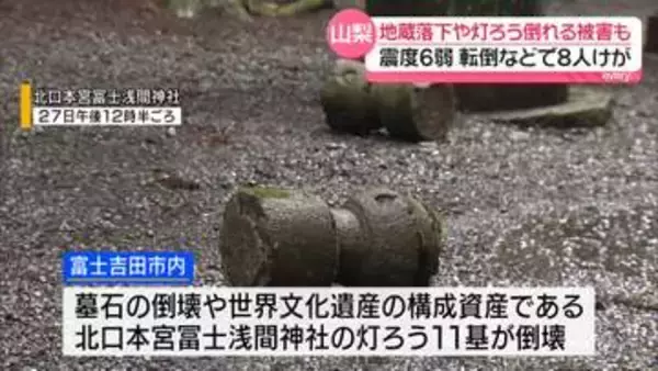 山梨・震度6弱の地震から一夜…これまでに8人ケガ　地蔵落下や灯ろうが倒れる被害も