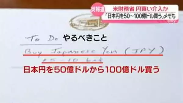 米財務省が円買い介入～英報道　1ドル＝157円台に急騰　「日本円を50億ドルから100億ドル買う」“米財務長官の手元にメモ”報道も