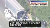 「「業者さんが下敷きになっているかもしれない」　東名高速で3台絡む事故…1人死亡　トラックをレッカー移動させようとしたところ」の画像1