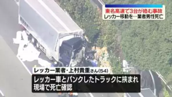 「業者さんが下敷きになっているかもしれない」　東名高速で3台絡む事故…1人死亡　トラックをレッカー移動させようとしたところ