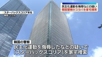 韓国警察が「スターバックスコリア」を家宅捜索　民主化運動侮辱などの疑い