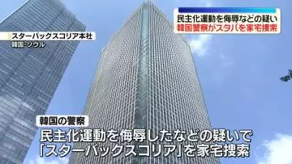 韓国警察が「スターバックスコリア」を家宅捜索　民主化運動侮辱などの疑い