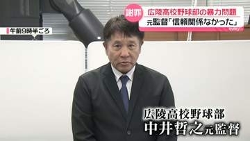 小刻みに震える手……広陵高校野球部・中井元監督が暴力問題で謝罪「信頼関係がなかった」