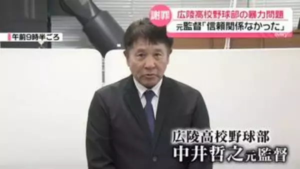 小刻みに震える手……広陵高校野球部・中井元監督が暴力問題で謝罪「信頼関係がなかった」