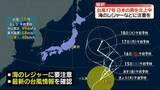 「【台風17号】日本の南を北上中　週明けにかけての進路に注意」の画像1