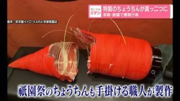 特製のちょうちんが真っ二つに　京都・祇園で悪質行為