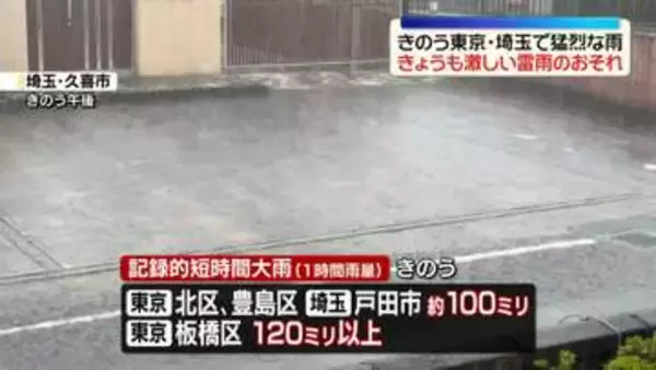 きのう関東で「記録的短時間大雨」相次ぐ　きょうもにわか雨や激しい雷雨に注意