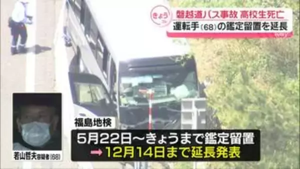 高校生死傷の磐越道バス事故　運転手（68）の鑑定留置を3か月延長