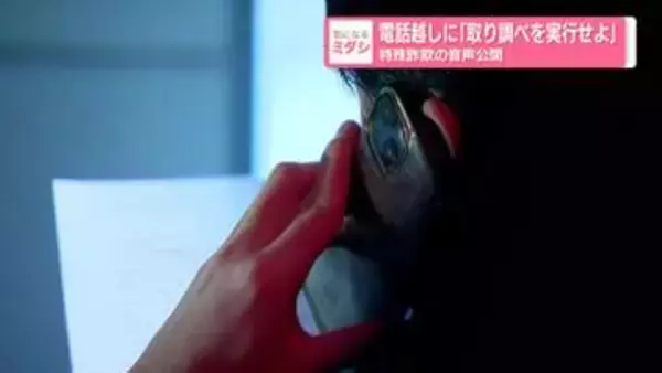 電話越しに「取り調べを実行せよ」　特殊詐欺の音声公開