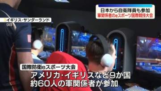 各国の軍関係者が参加、eスポーツ初の国際競技大会　日本から自衛隊員も